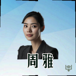 周雅